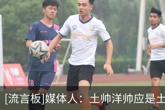 [流言板]媒体人：土帅洋帅应是土洋合流&相互取长补短，而非彼此对立